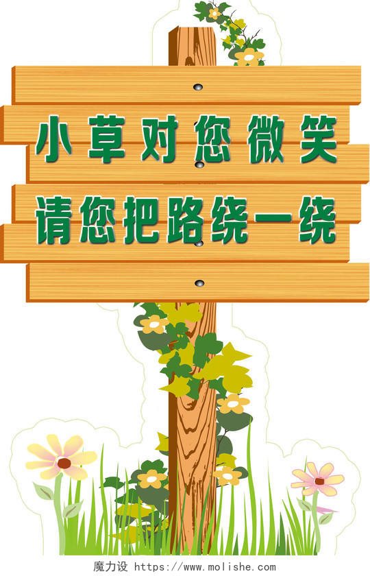展板设计花草牌爱护花草标示牌爱护花草的标语牌